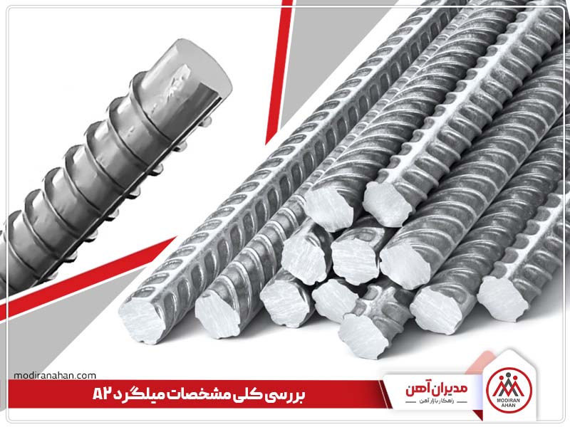 بررسی کلی مشخصات میلگرد A2 بررسی کلی مشخصات میلگرد A2