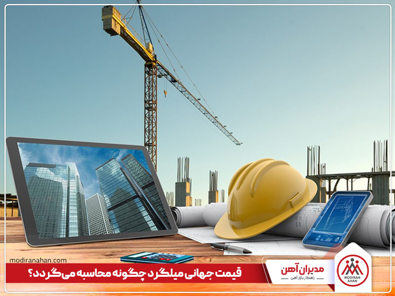 قیمت جهانی میلگرد چگونه محاسبه میشود؟ قیمت جهانی میلگرد چگونه محاسبه میشود؟