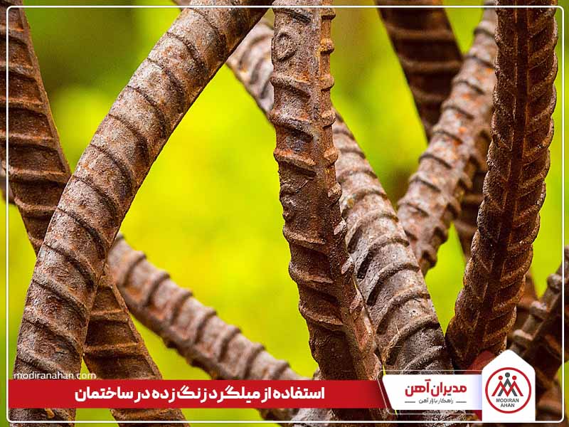 استفاده از میلگرد زنگ زده در ساختمان استفاده از میلگرد زنگ زده در ساختمان