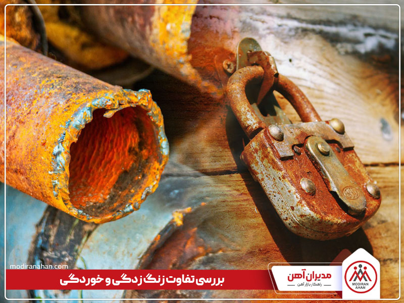 بررسی تفاوت زنگ زدگی و خوردگی بررسی تفاوت زنگ زدگی و خوردگی