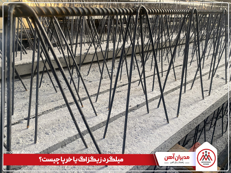 میلگرد زیگزاگ یا خرپا چیست میلگرد زیگزاگ یا خرپا چیست