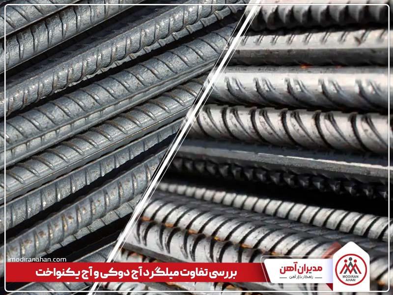 تفاوت آج دوکی و یکنواخت تفاوت آج دوکی و یکنواخت