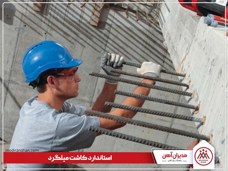 ضوابط و استاندارد کاشت میلگرد ضوابط و استاندارد کاشت میلگرد