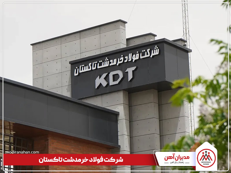 شرکت فولاد خرمدشت تاکستان شرکت فولاد خرمدشت تاکستان