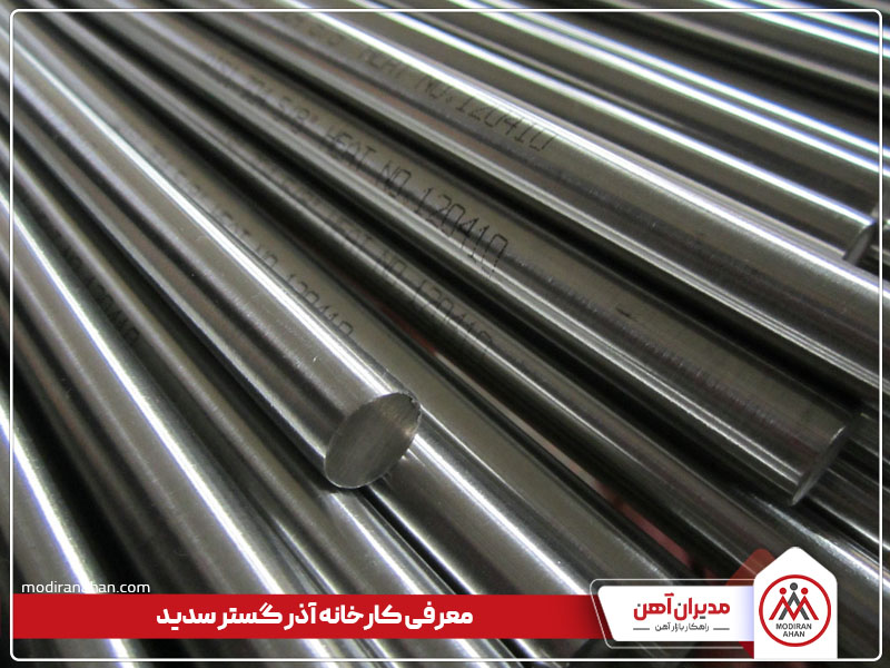 معرفی کارخانه آذر گستر سدید معرفی کارخانه آذر گستر سدید