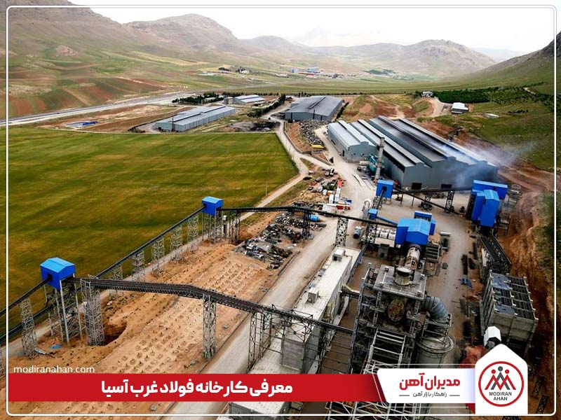 معرفی کارخانه فولاد غرب آسیا معرفی کارخانه فولاد غرب آسیا