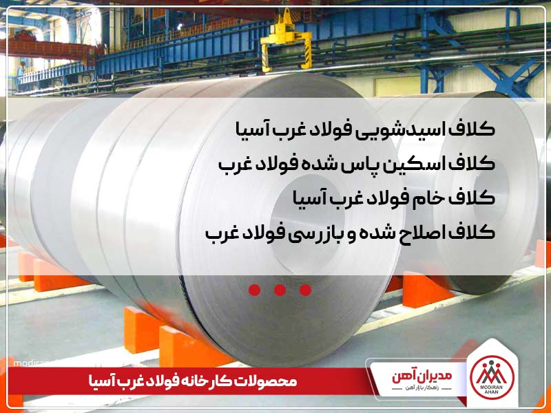 محصولات کارخانه فولاد غرب آسیا محصولات کارخانه فولاد غرب آسیا