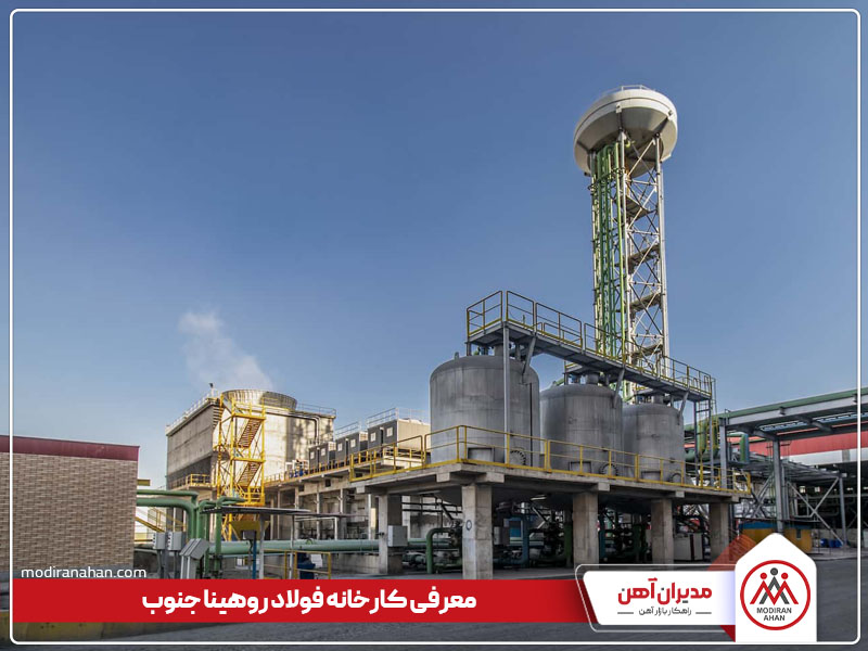 معرفی کارخانه فولاد روهینا جنوب معرفی کارخانه فولاد روهینا جنوب