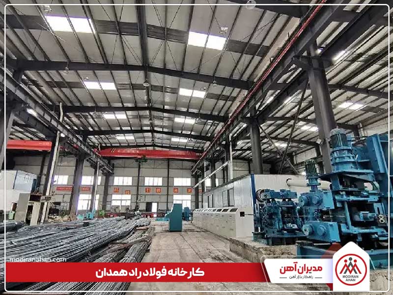 کارخانه فولاد راد همدان کارخانه فولاد راد همدان
