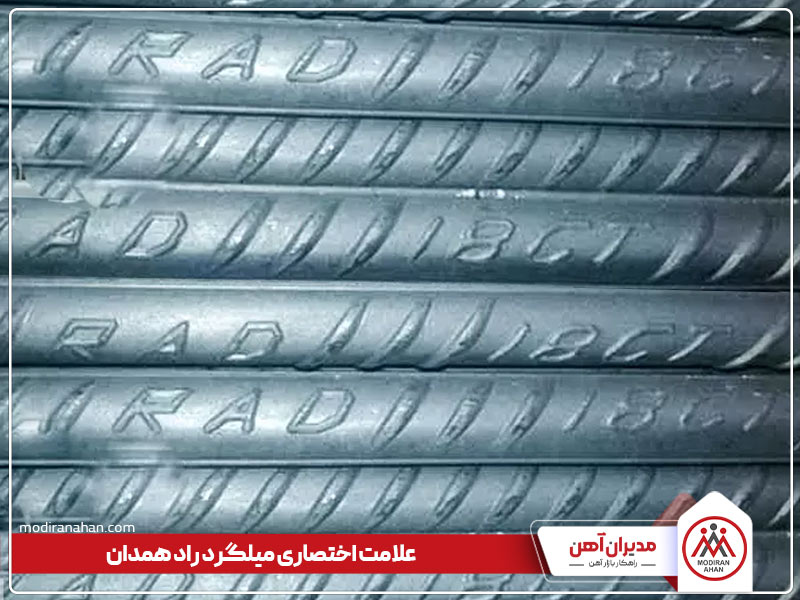 میلگرد کارخانه فولاد راد همدان میلگرد کارخانه فولاد راد همدان