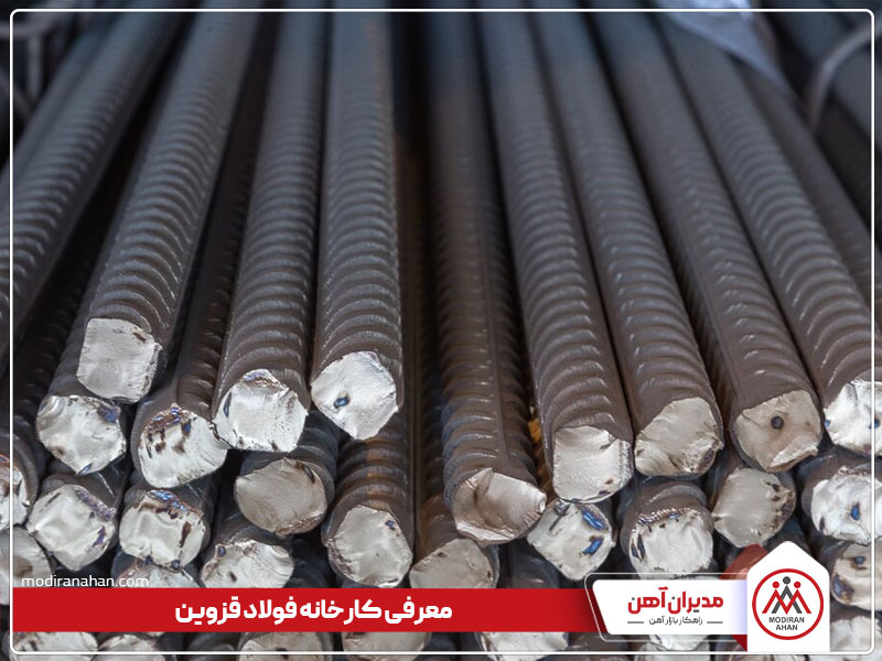 معرفی کارخانه فولاد قزوین معرفی کارخانه فولاد قزوین