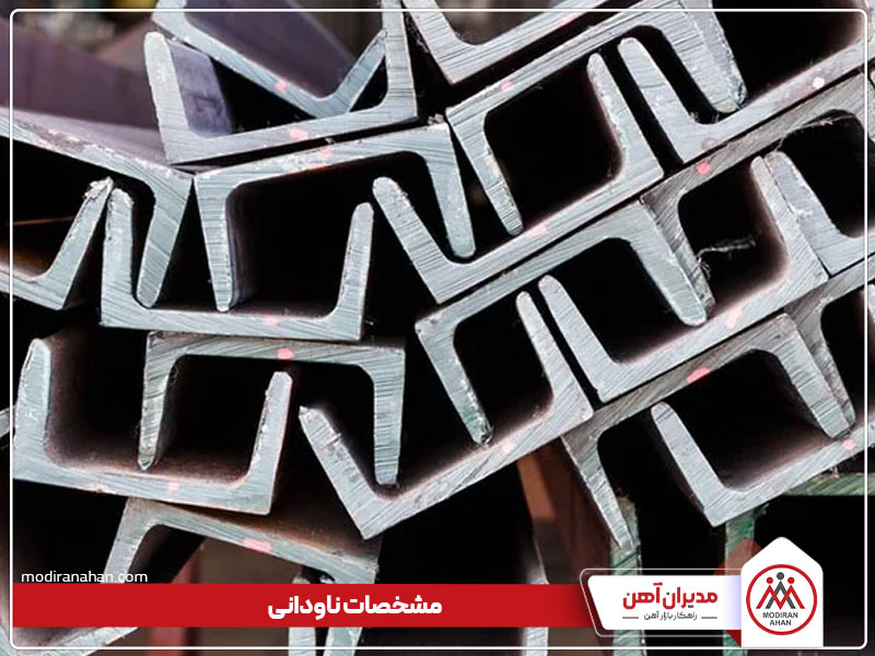 مشخصات ناودانی مشخصات ناودانی