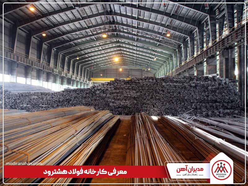 معرفی کارخانه فولاد هشترود معرفی کارخانه فولاد هشترود