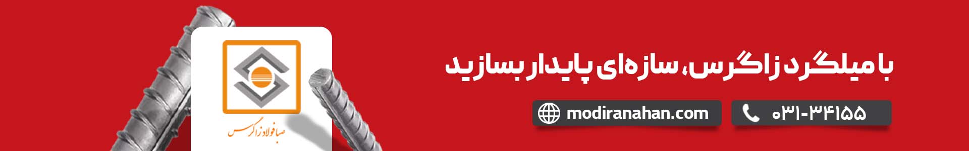 قیمت میلگرد زاگرس قیمت میلگرد زاگرس