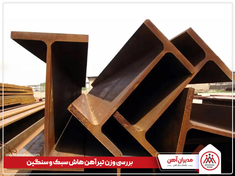 بررسی جدول وزن تیرآهن هاش سبک و سنگین بررسی جدول وزن تیرآهن هاش سبک و سنگین