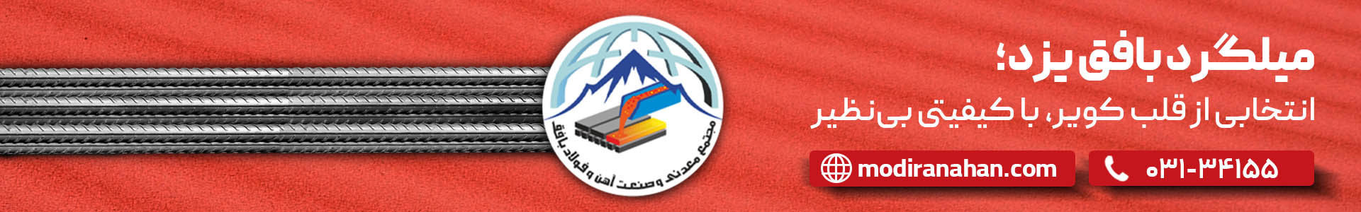قیمت میلگرد بافق یزد قیمت میلگرد بافق یزد