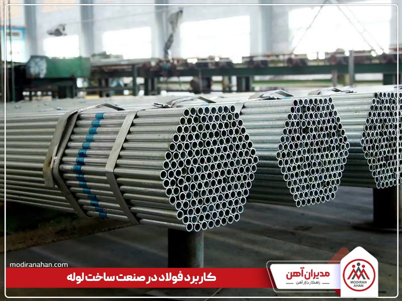 کاربرد فولاد در صنعت ساخت لوله کاربرد فولاد در صنعت ساخت لوله