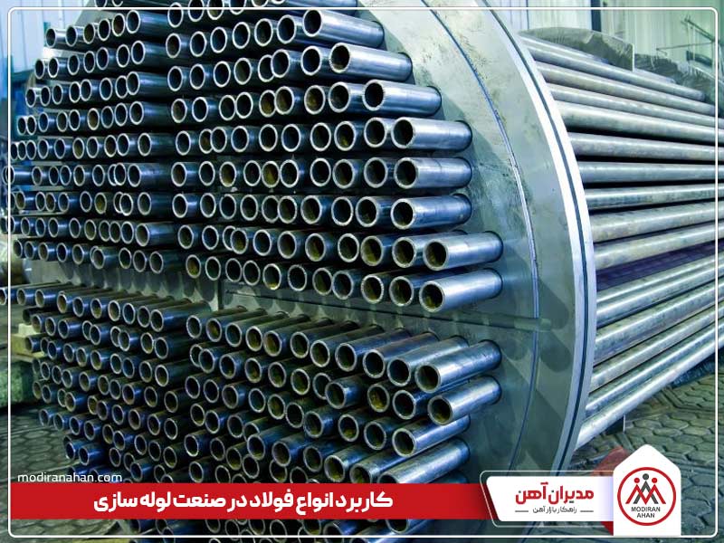 کاربرد انواع فولاد در صنعت لوله سازی کاربرد انواع فولاد در صنعت لوله سازی