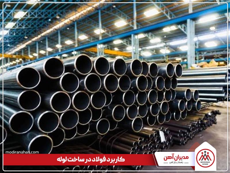 کاربرد فولاد در ساخت لوله کاربرد فولاد در ساخت لوله