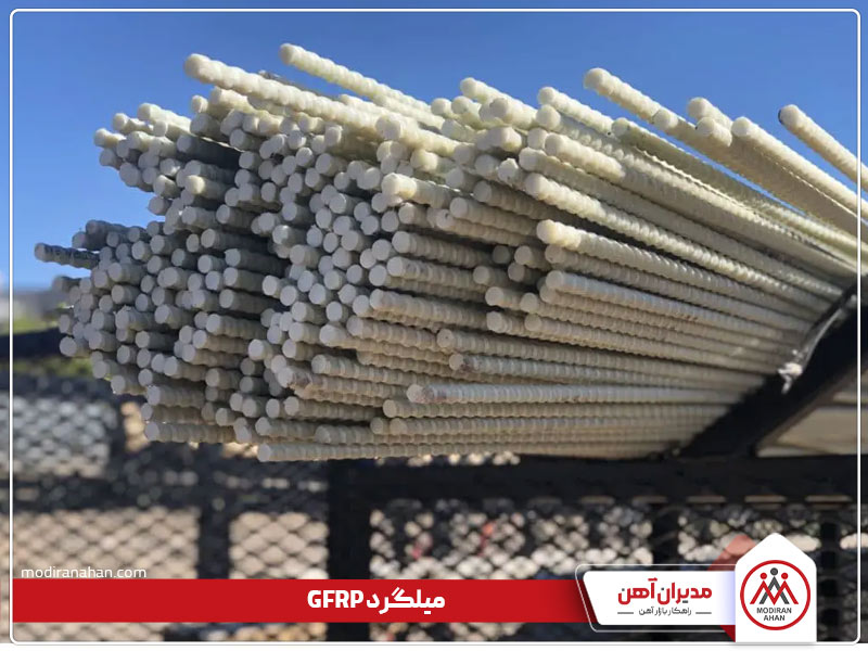 میلگرد GFRP چیست میلگرد GFRP چیست