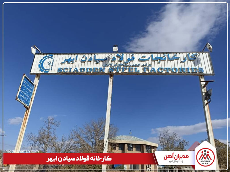 کارخانه فولاد سیادن ابهر کارخانه فولاد سیادن ابهر
