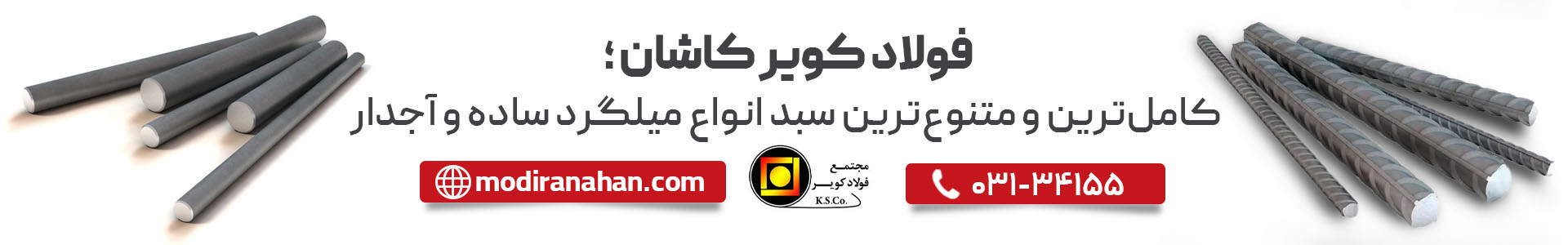 قیمت میلگرد کویر کاشان قیمت میلگرد کویر کاشان