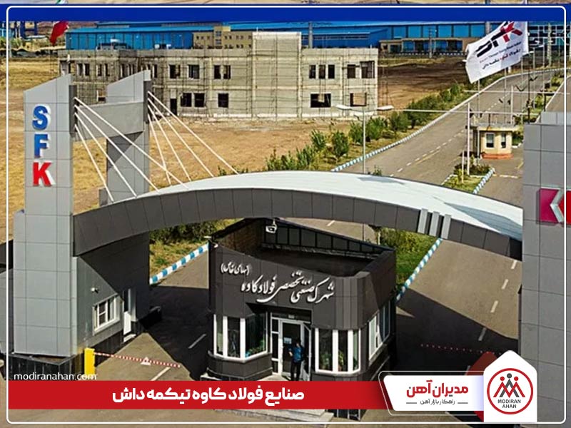 صنایع فولاد کاوه تیکمه داش صنایع فولاد کاوه تیکمه داش
