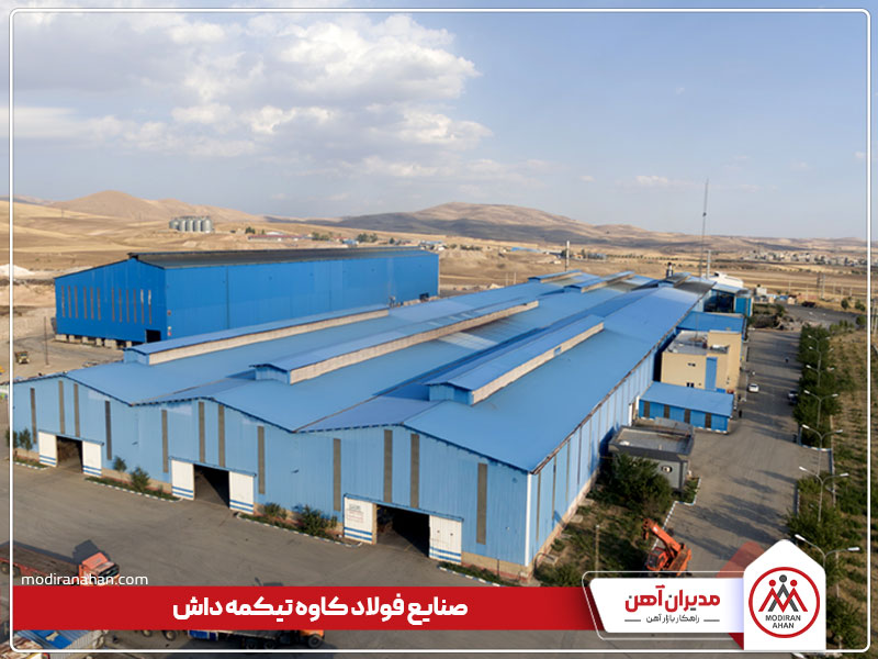 کارخانه فولاد تیکمه داش کارخانه فولاد تیکمه داش