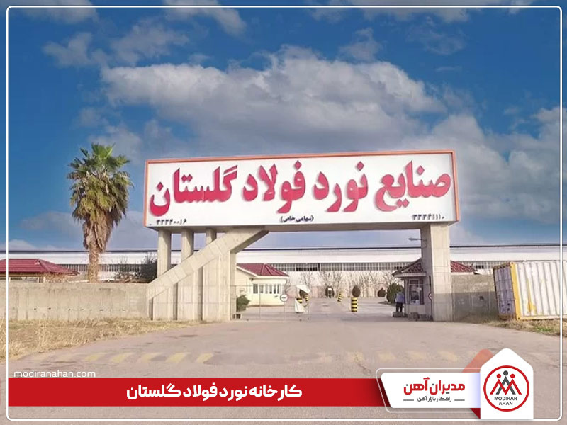کارخانه نورد فولاد گلستان کارخانه نورد فولاد گلستان