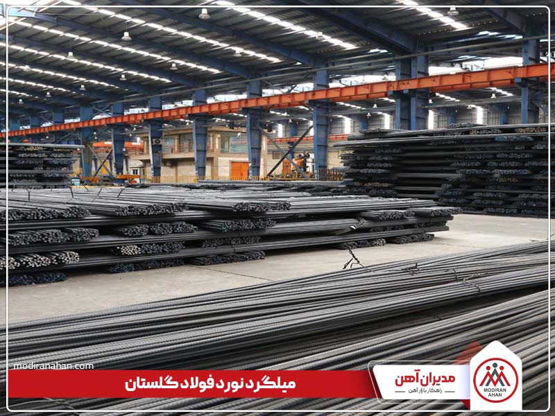 میلگرد گلستان میلگرد گلستان