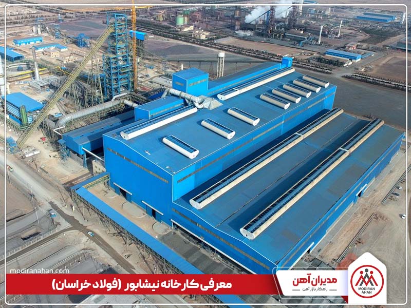 معرفی کارخانه فولاد خراسان معرفی کارخانه فولاد خراسان