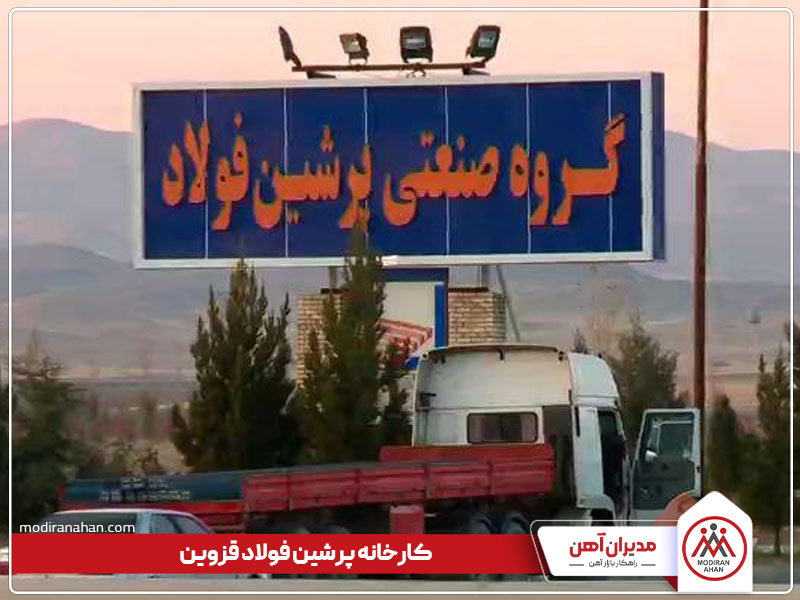 کارخانه پرشین فولاد آریا کارخانه پرشین فولاد آریا