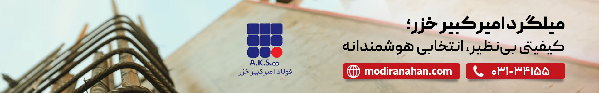 قیمت میلگرد امیرکبیر خزر قیمت میلگرد امیرکبیر خزر