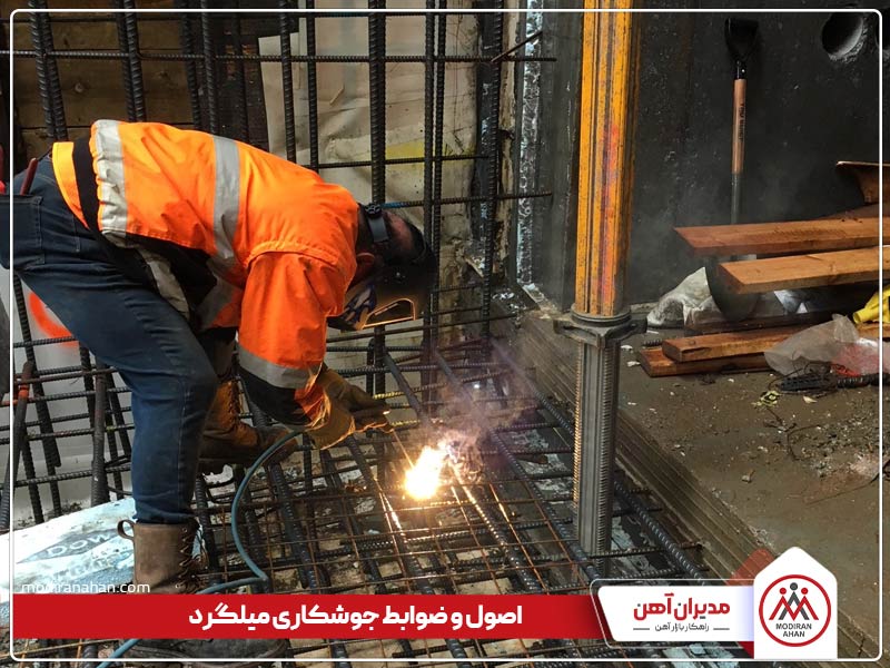اصول و ضوابط جوشکاری میلگرد اصول و ضوابط جوشکاری میلگرد