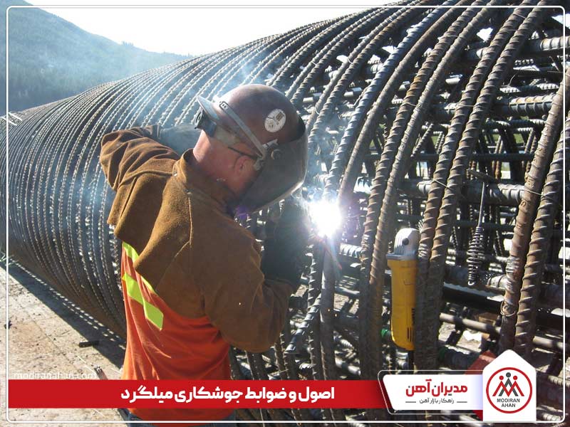 ضوابط جوشکاری میلگرد ضوابط جوشکاری میلگرد