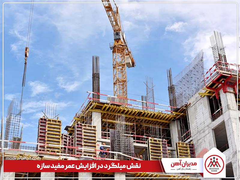 تاثیر کیفیت میلگرد بر عمر مفید ساختمان تاثیر کیفیت میلگرد بر عمر مفید ساختمان