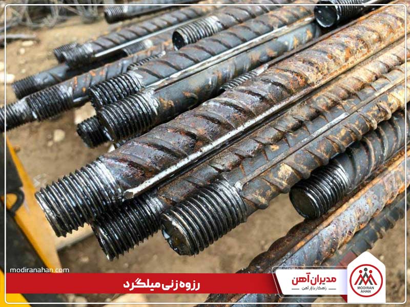 رزوه زنی میلگرد رزوه زنی میلگرد