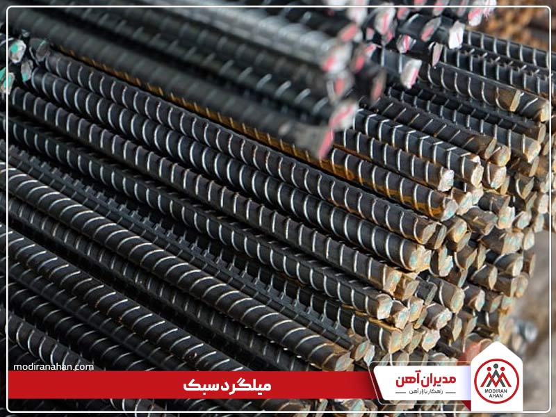 مشخصات میلگرد سبک چیست مشخصات میلگرد سبک چیست