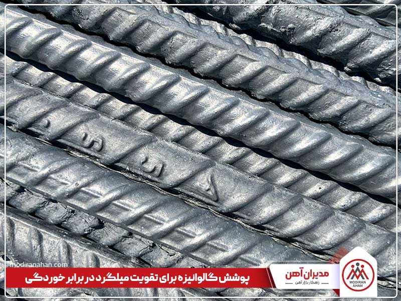 راه های تقویت میلگرد در برابر خوردگی راه های تقویت میلگرد در برابر خوردگی