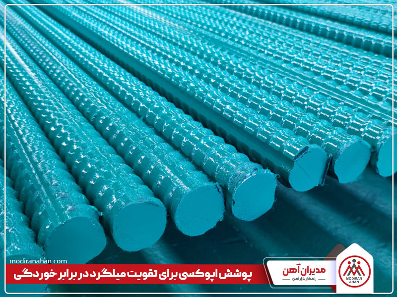 روش های تقویت میلگرد در برابر خوردگی روش های تقویت میلگرد در برابر خوردگی