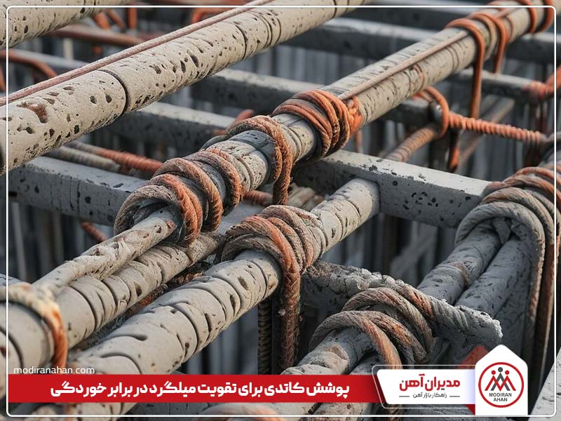 تقویت میلگرد در برابر زنگ زدگی تقویت میلگرد در برابر زنگ زدگی