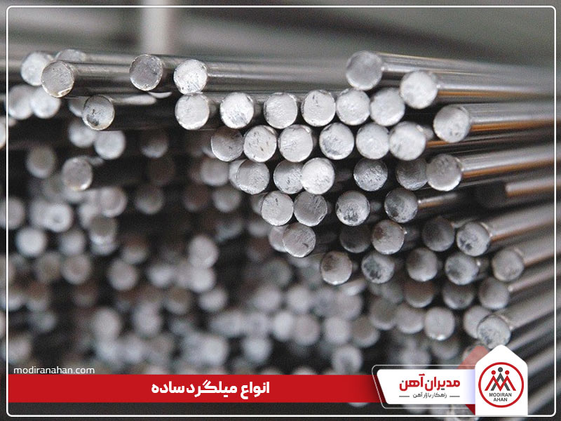 انواع میلگرد ساده چیست انواع میلگرد ساده چیست
