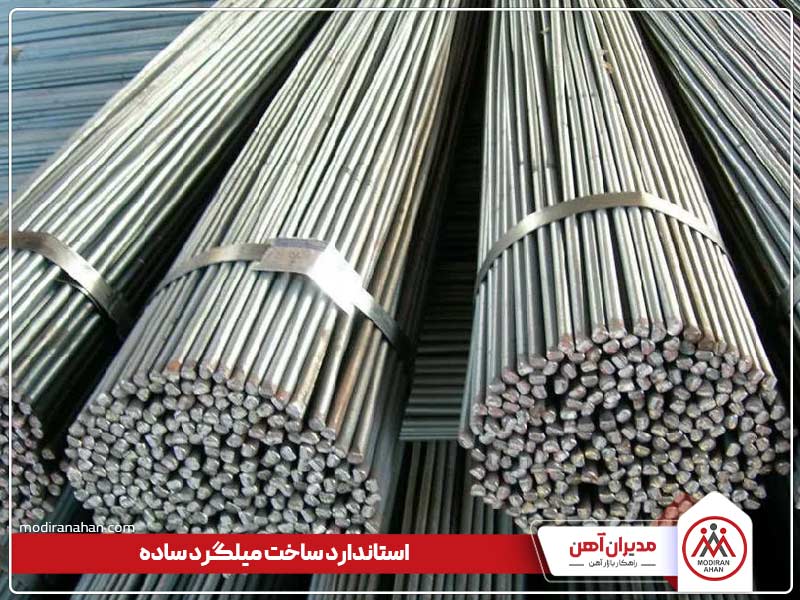 استاندارد تولید میلگرد ساده چیست استاندارد تولید میلگرد ساده چیست