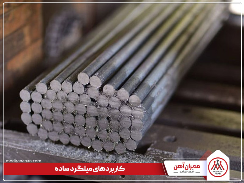 کاربردهای میلگرد ساده چیست کاربردهای میلگرد ساده چیست