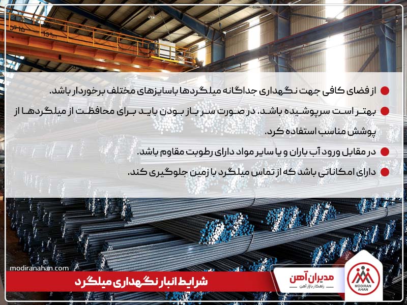 شرایط انبار نگهداری میلگرد شرایط انبار نگهداری میلگرد