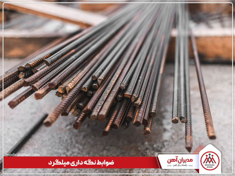 ضوابط نگهداری میلگرد ضوابط نگهداری میلگرد