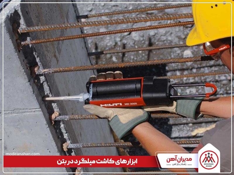 ابزارهای کاشت میلگرد در بتن ابزارهای کاشت میلگرد در بتن