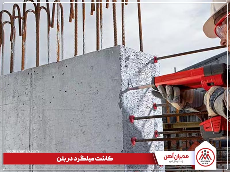 فرایند کاشت میلگرد در بتن فرایند کاشت میلگرد در بتن