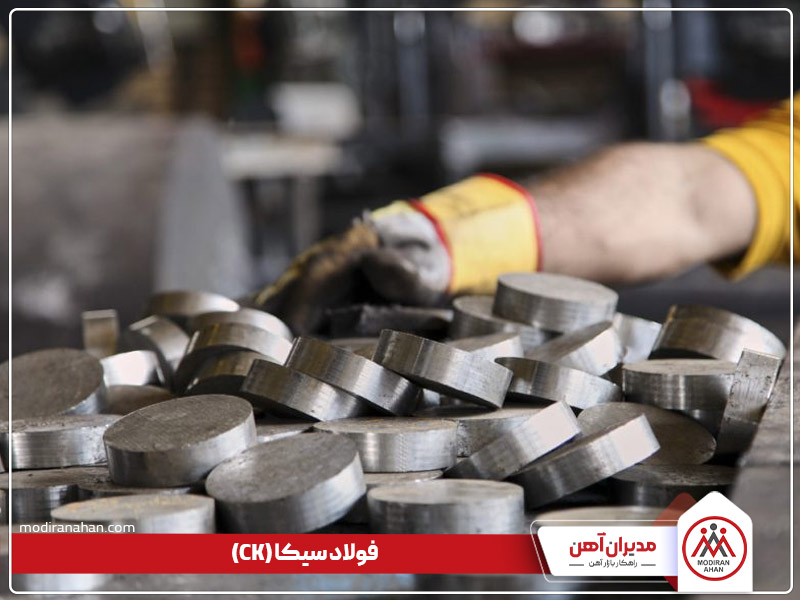 فولاد سیکا چیست فولاد سیکا چیست