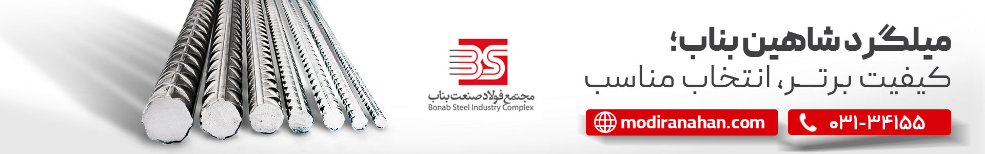 استعلام قیمت میلگرد شاهین بناب استعلام قیمت میلگرد شاهین بناب